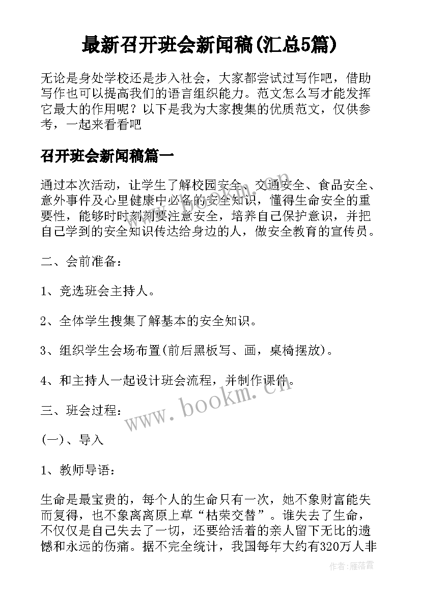 最新召开班会新闻稿(汇总5篇)