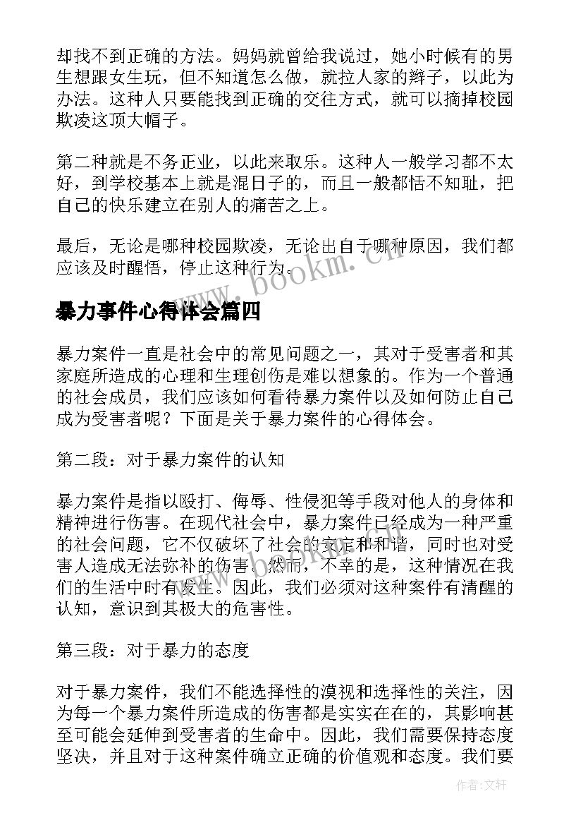 2023年暴力事件心得体会(实用6篇)