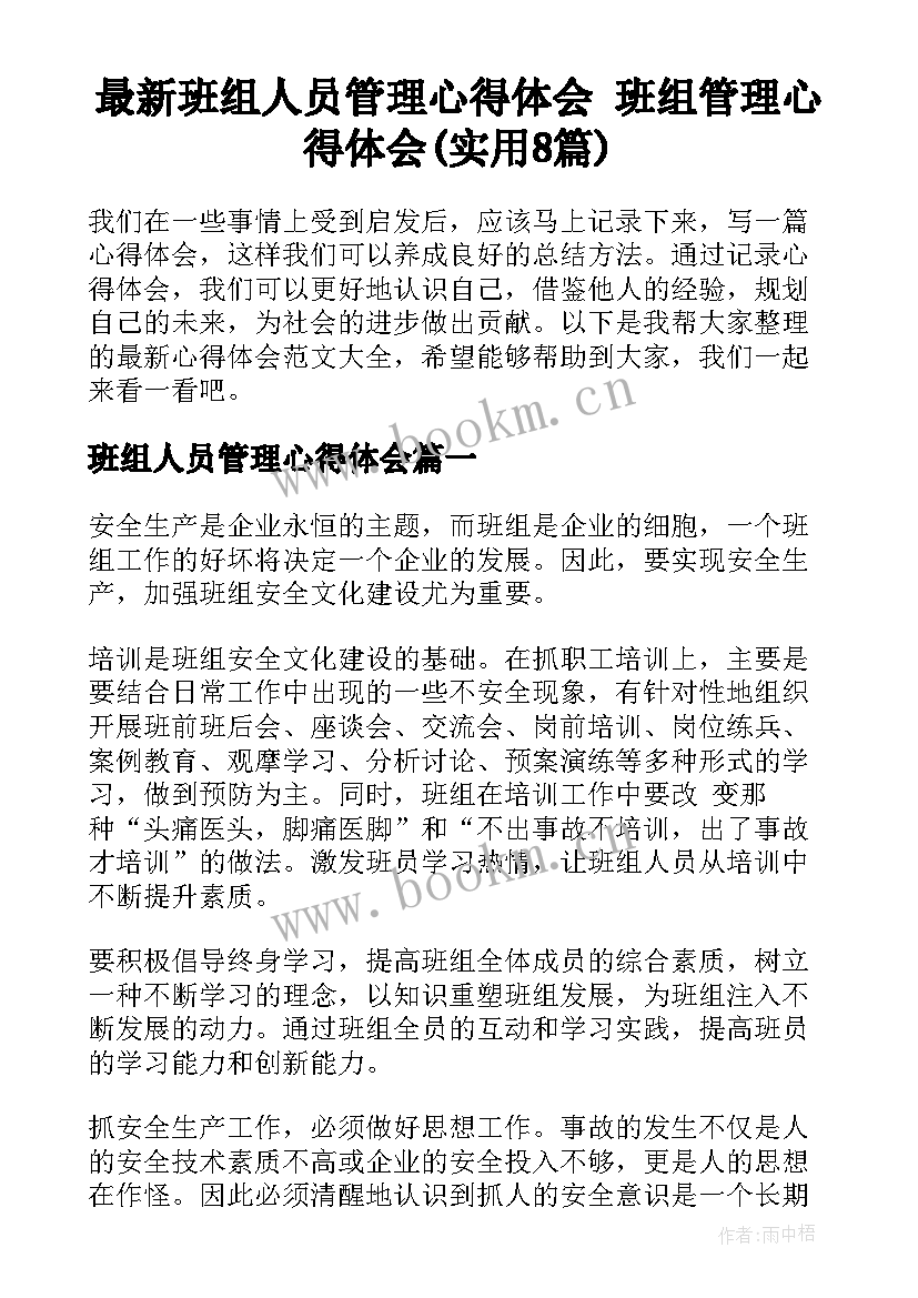 最新班组人员管理心得体会 班组管理心得体会(实用8篇)