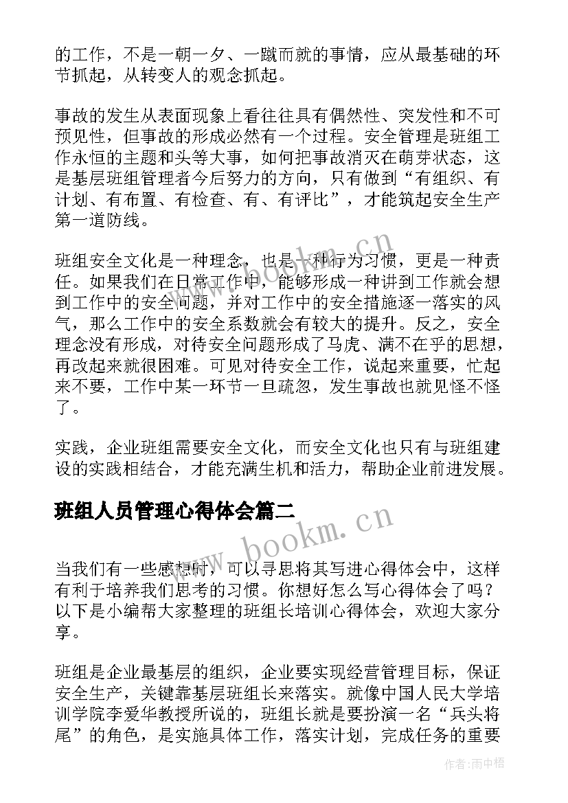 最新班组人员管理心得体会 班组管理心得体会(实用8篇)