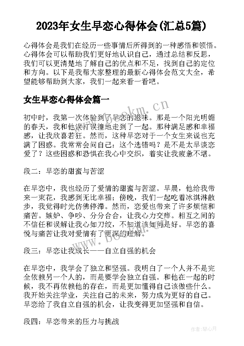 2023年女生早恋心得体会(汇总5篇)