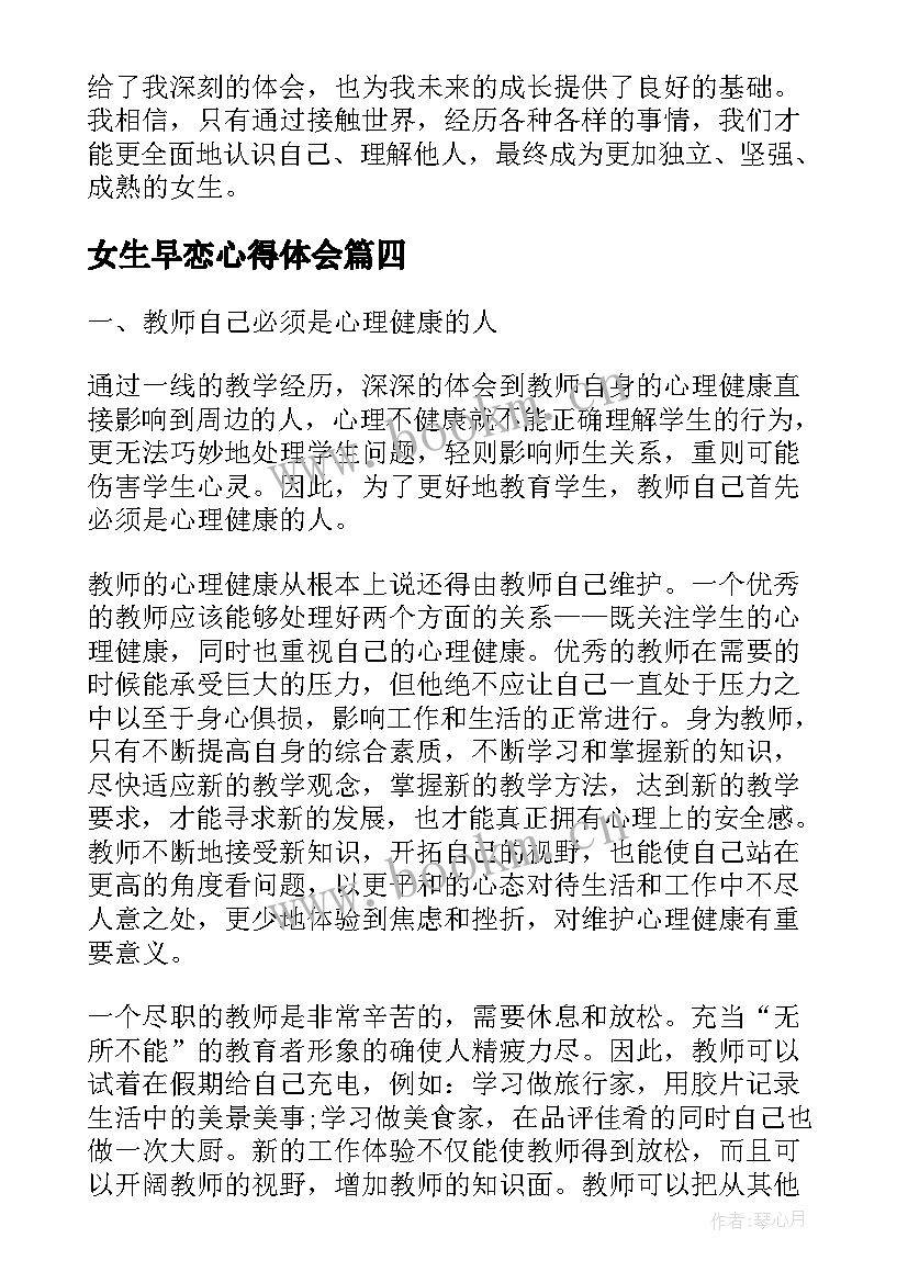 2023年女生早恋心得体会(汇总5篇)