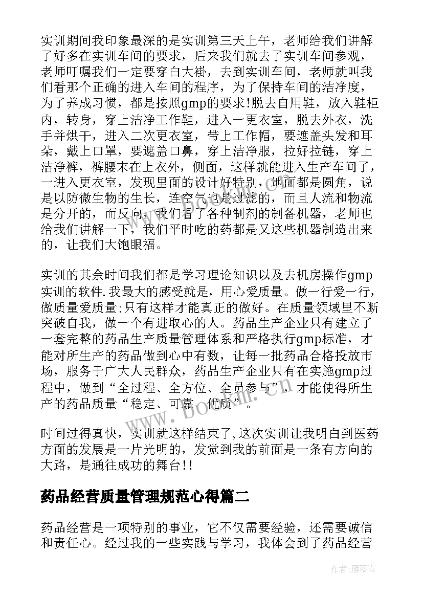 药品经营质量管理规范心得 药品gmp实训心得体会(大全10篇)