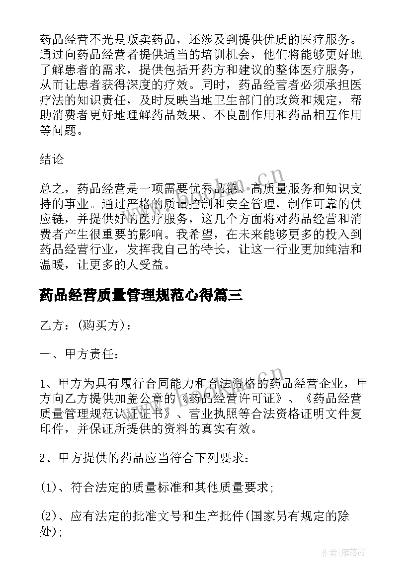 药品经营质量管理规范心得 药品gmp实训心得体会(大全10篇)