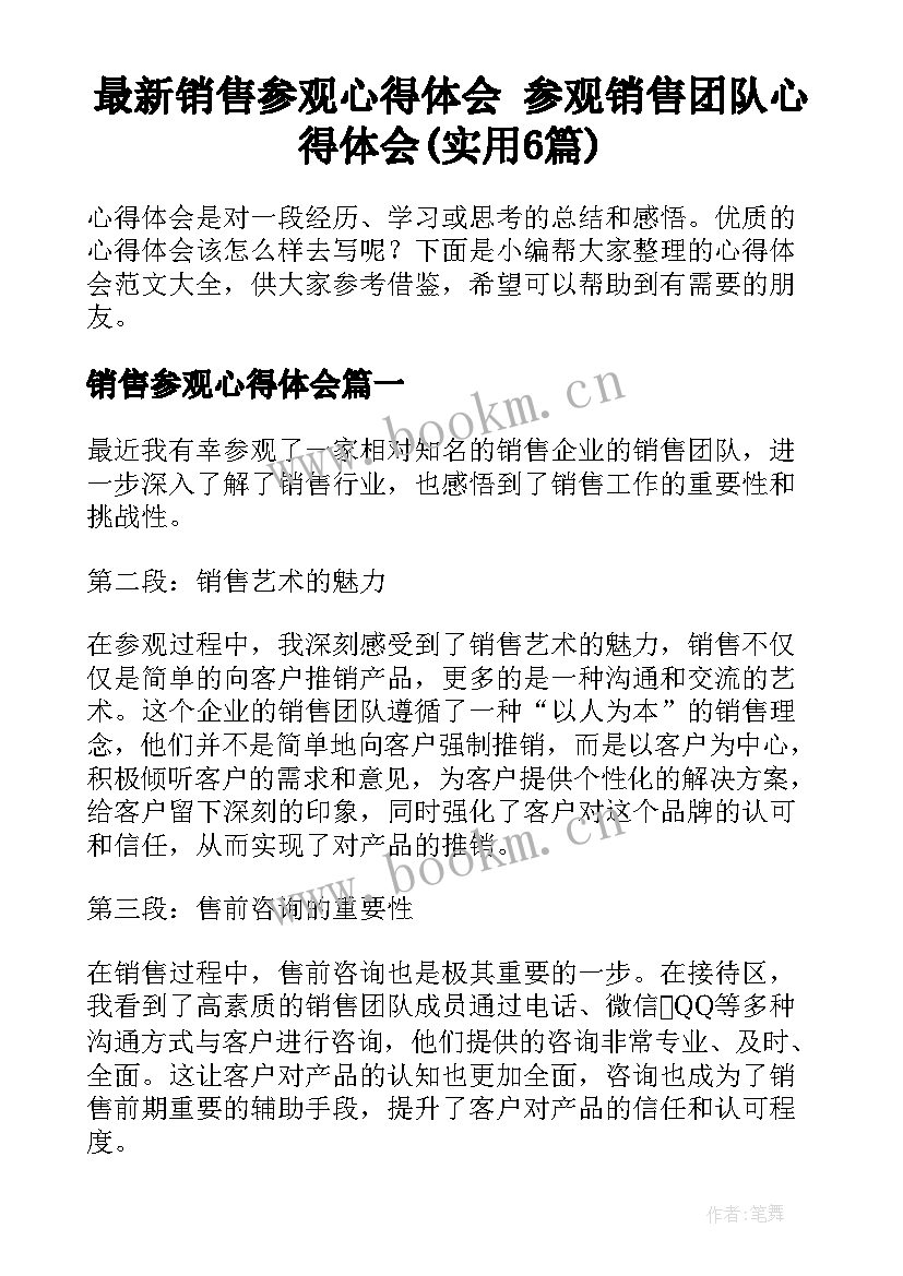 最新销售参观心得体会 参观销售团队心得体会(实用6篇)