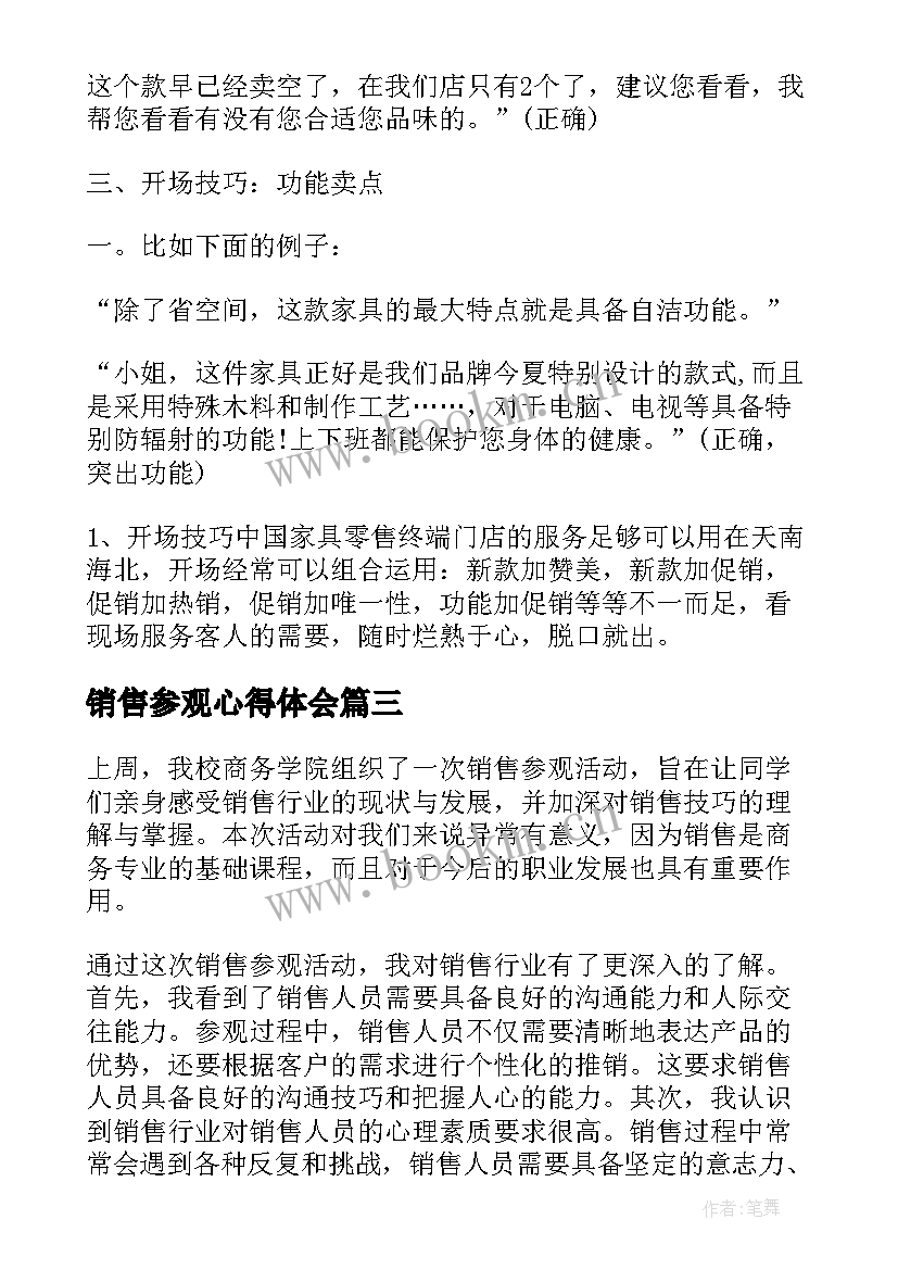 最新销售参观心得体会 参观销售团队心得体会(实用6篇)