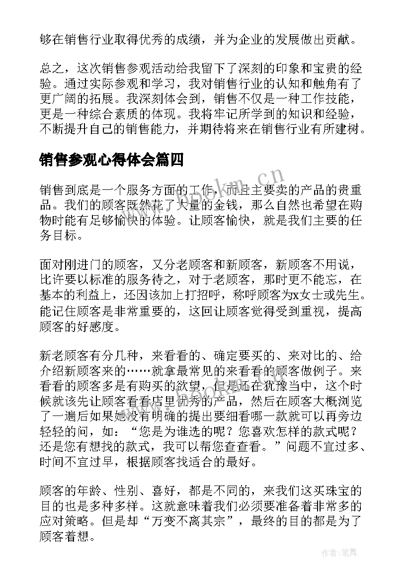 最新销售参观心得体会 参观销售团队心得体会(实用6篇)