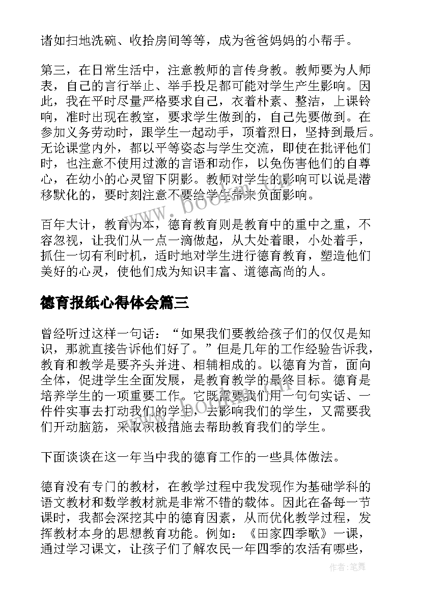 德育报纸心得体会 德育心得体会(优秀9篇)