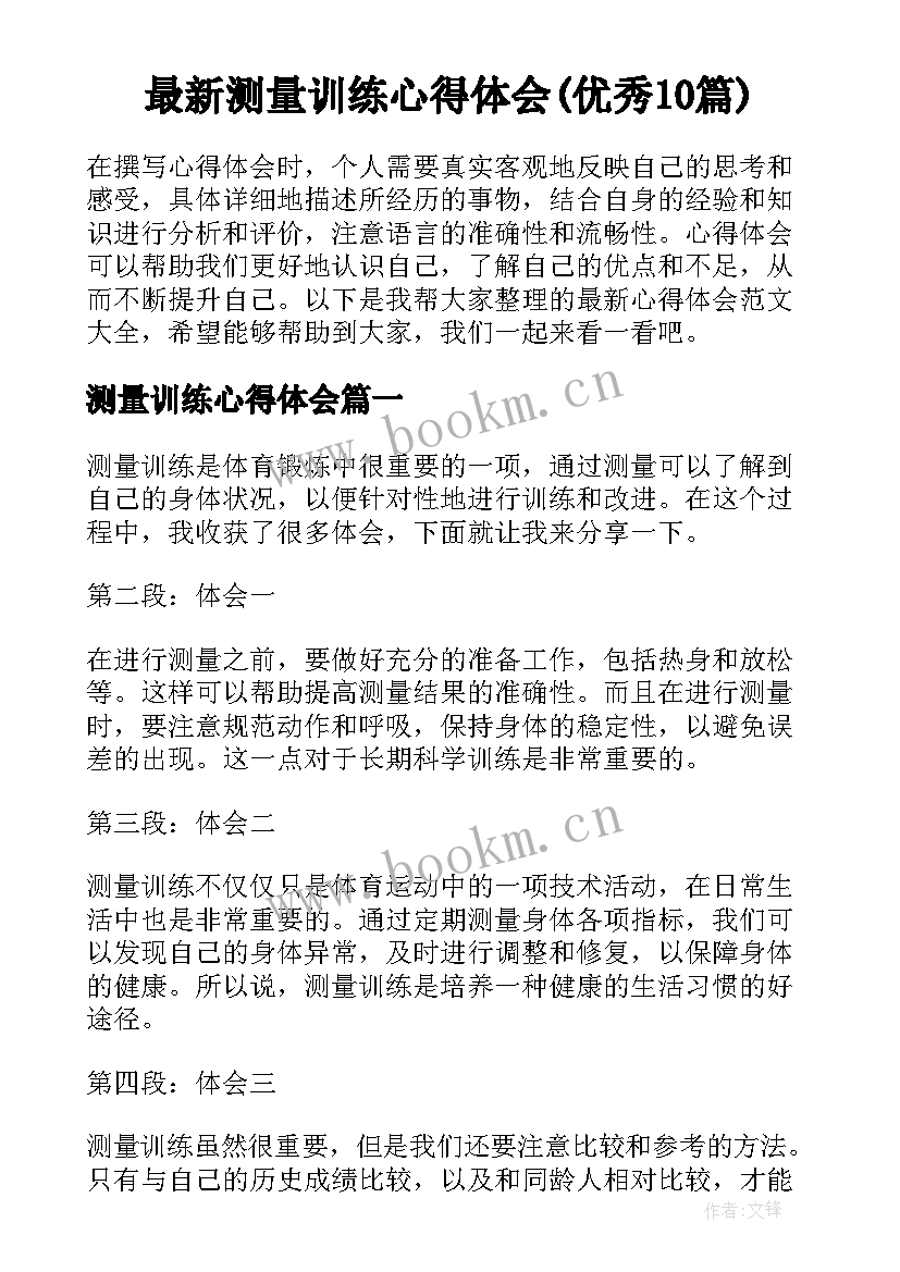 最新测量训练心得体会(优秀10篇)