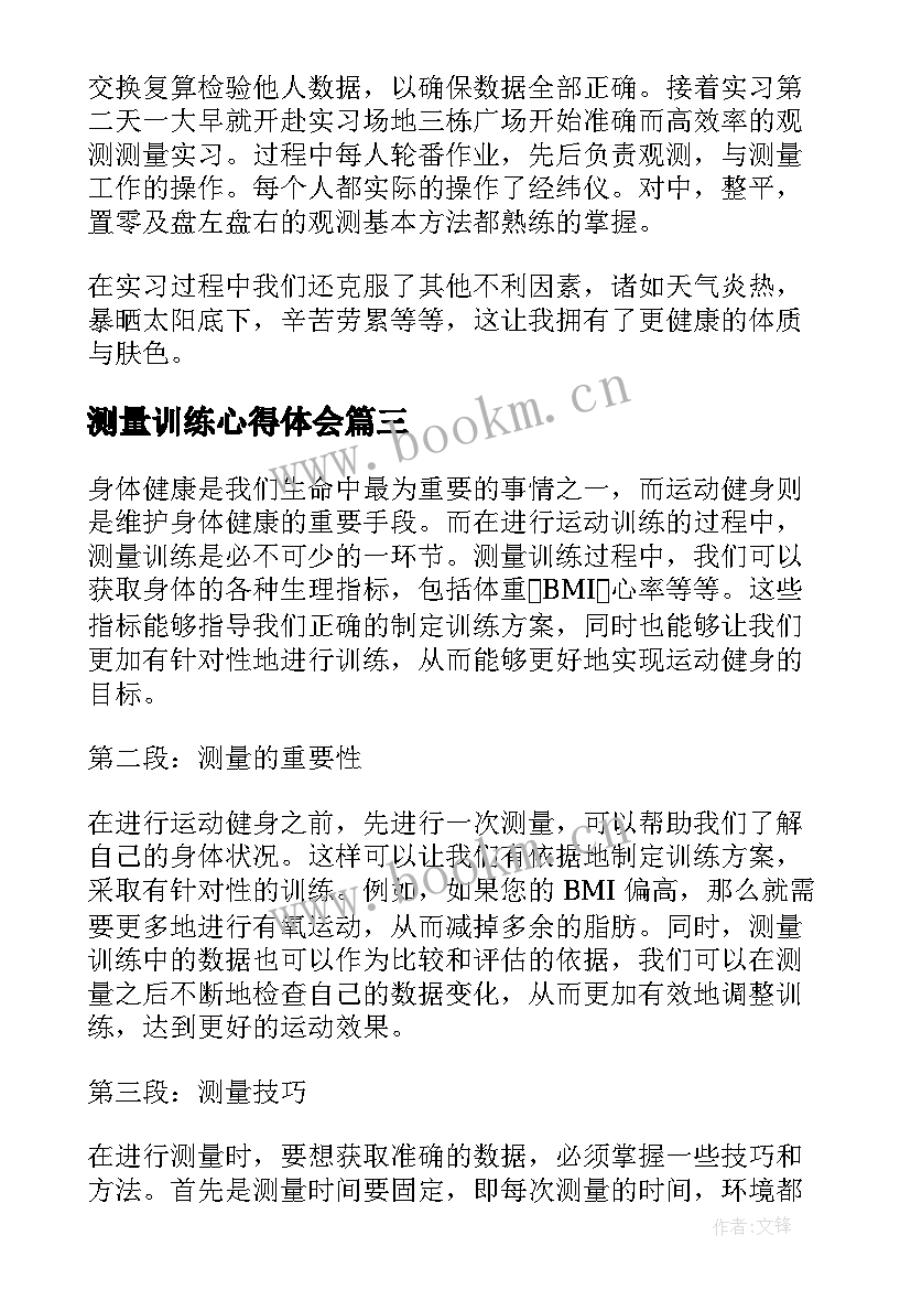 最新测量训练心得体会(优秀10篇)