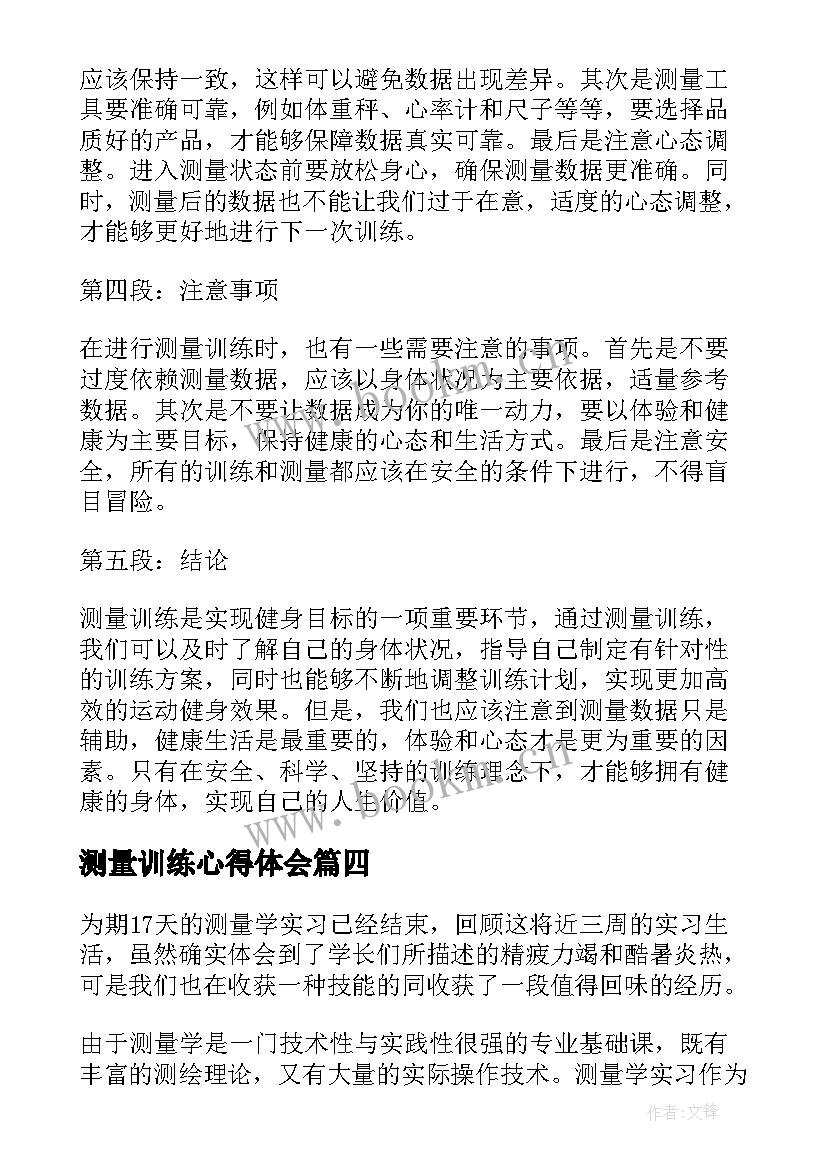 最新测量训练心得体会(优秀10篇)