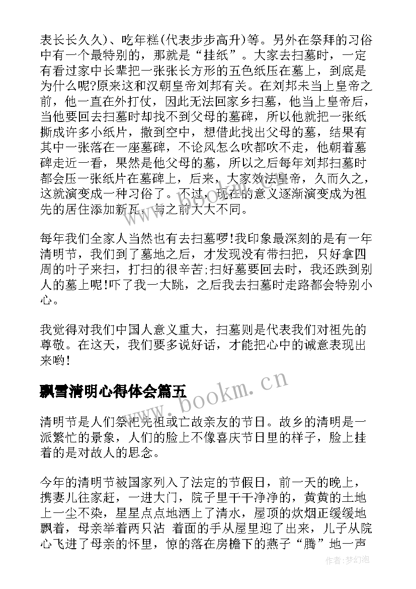 2023年飘雪清明心得体会(实用5篇)