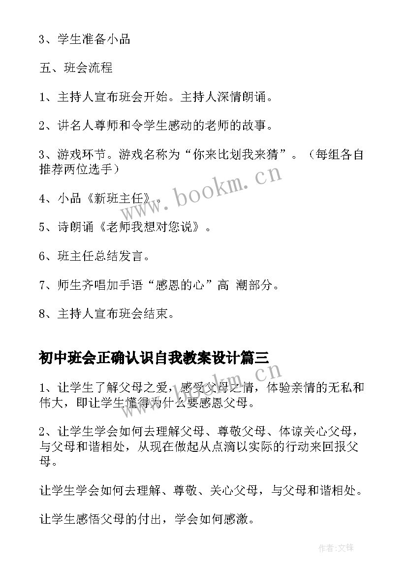 初中班会正确认识自我教案设计(实用5篇)