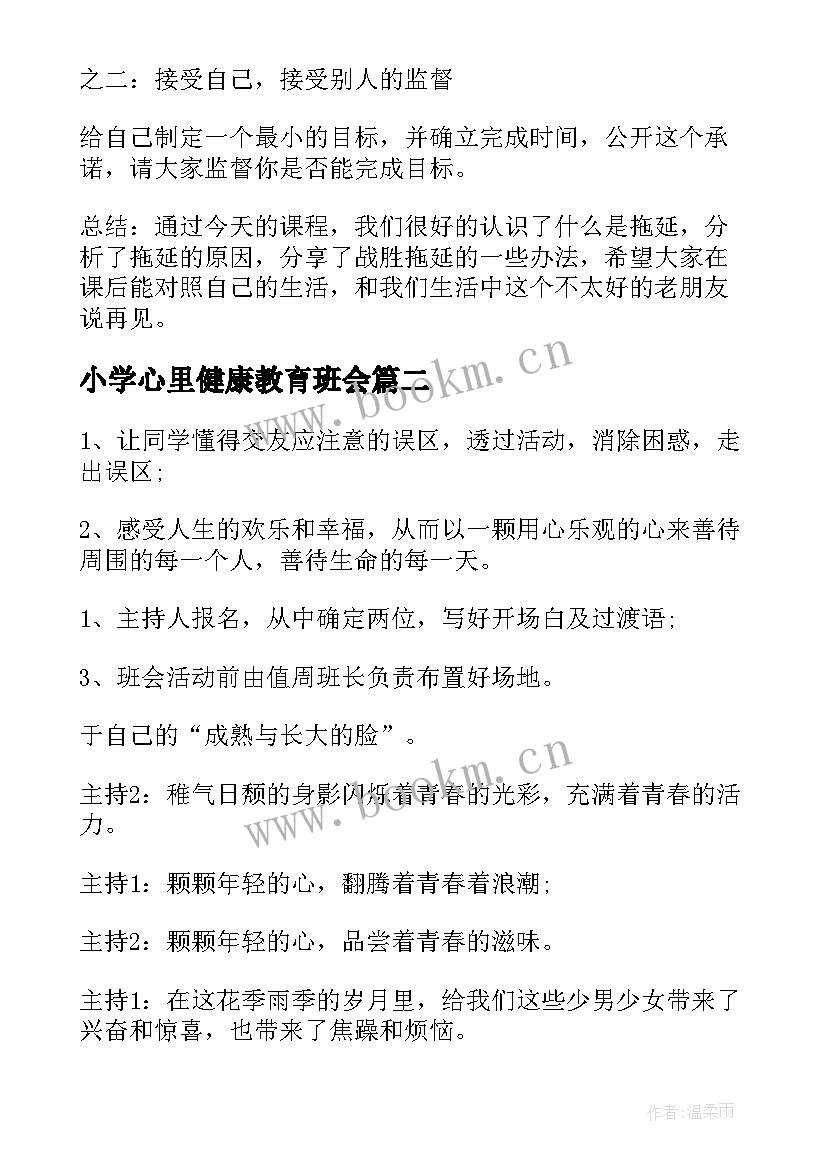 最新小学心里健康教育班会 心理健康班会教案(实用9篇)