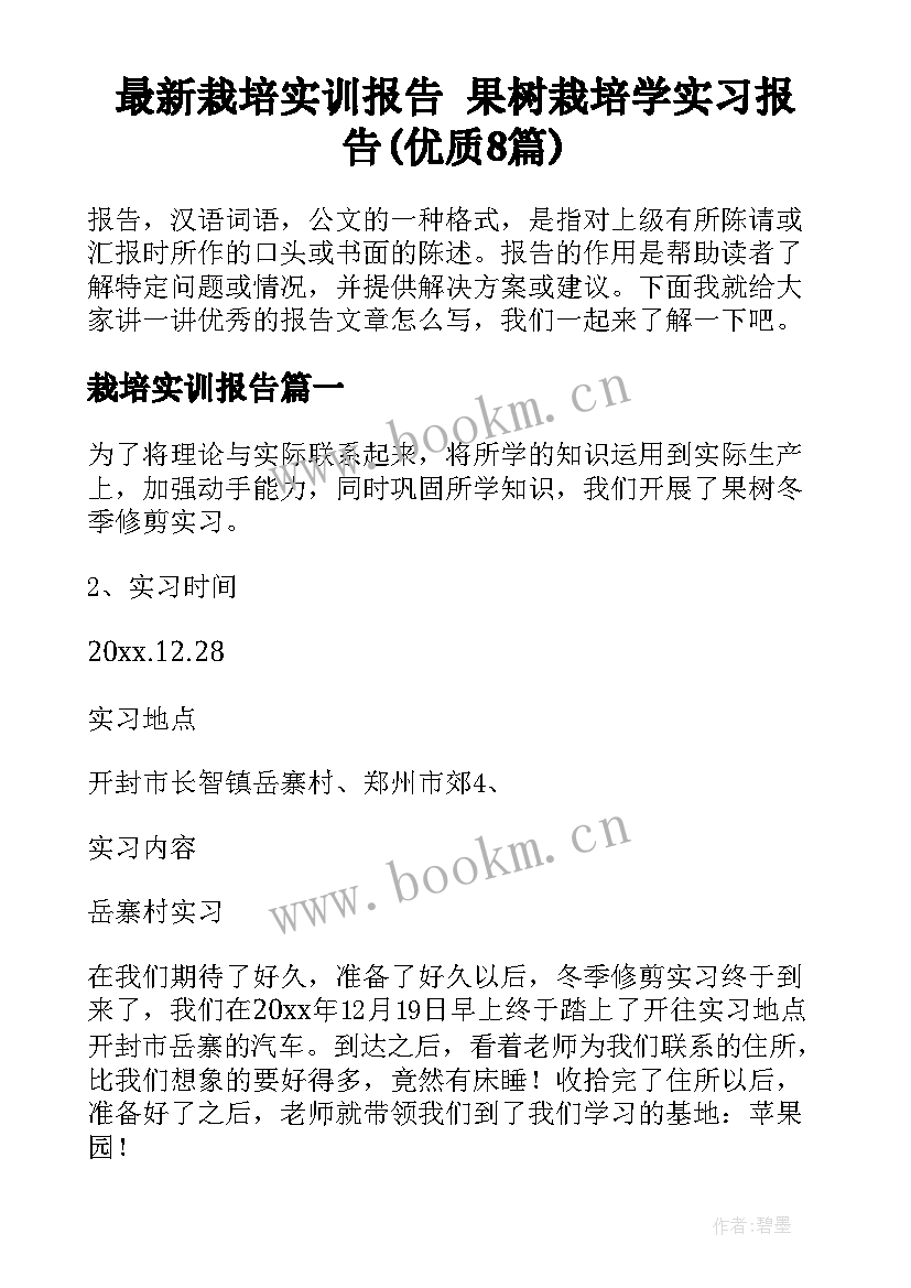 最新栽培实训报告 果树栽培学实习报告(优质8篇)