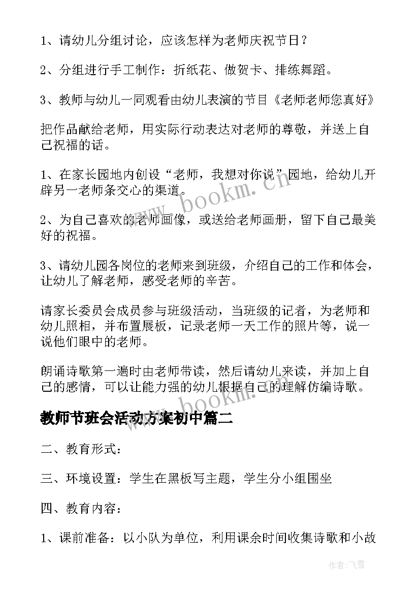 2023年教师节班会活动方案初中 教师节感恩班会教案(通用5篇)