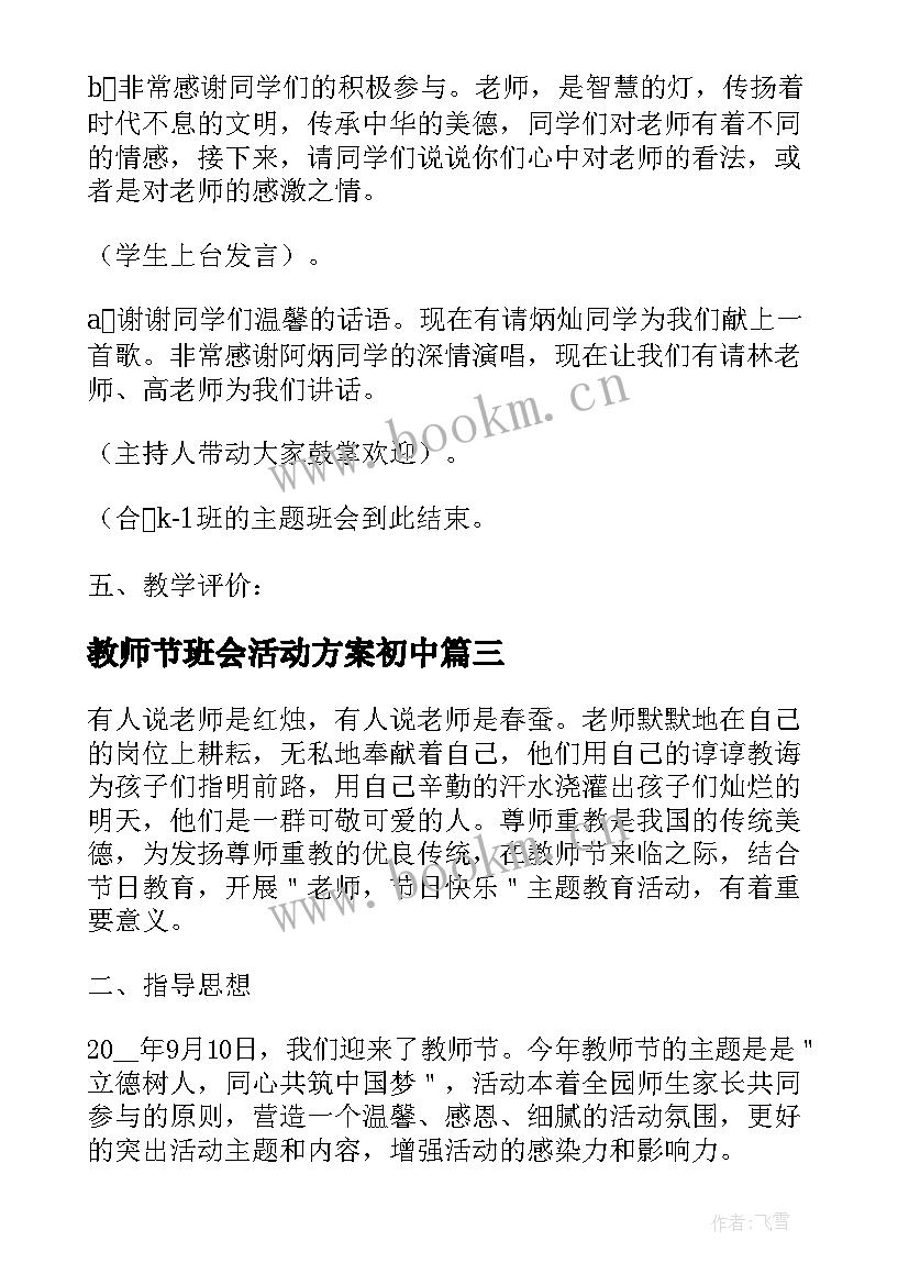 2023年教师节班会活动方案初中 教师节感恩班会教案(通用5篇)