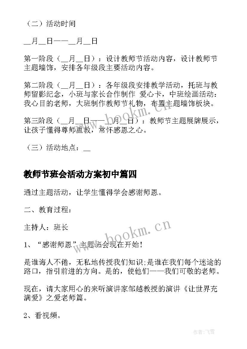 2023年教师节班会活动方案初中 教师节感恩班会教案(通用5篇)