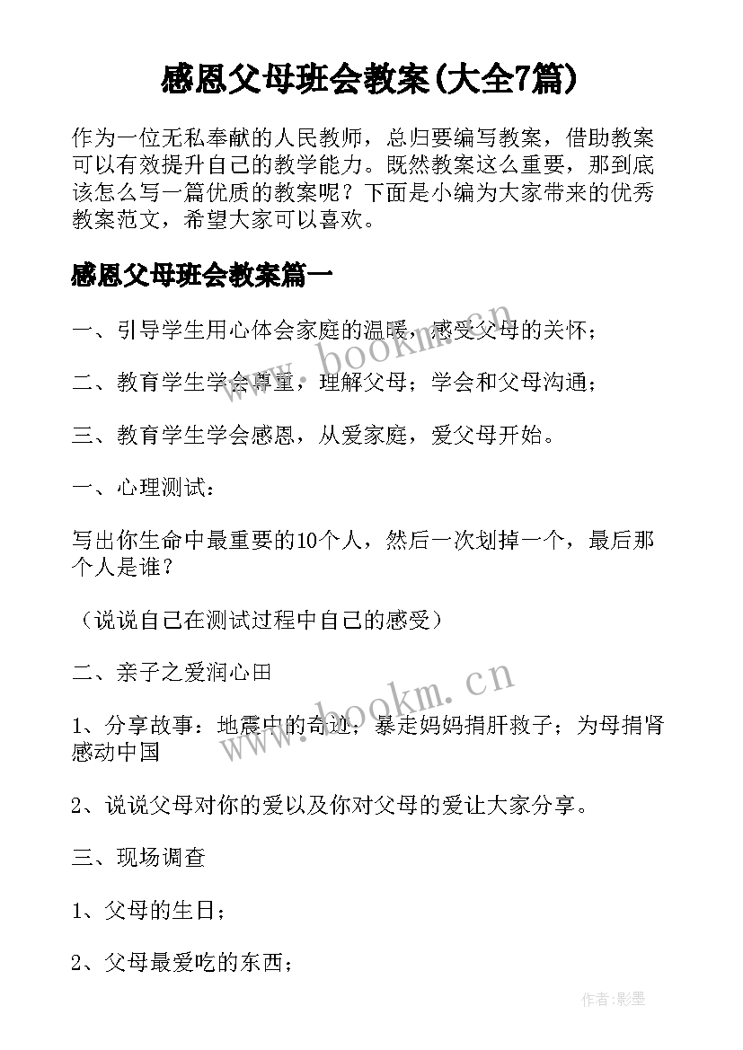 感恩父母班会教案(大全7篇)