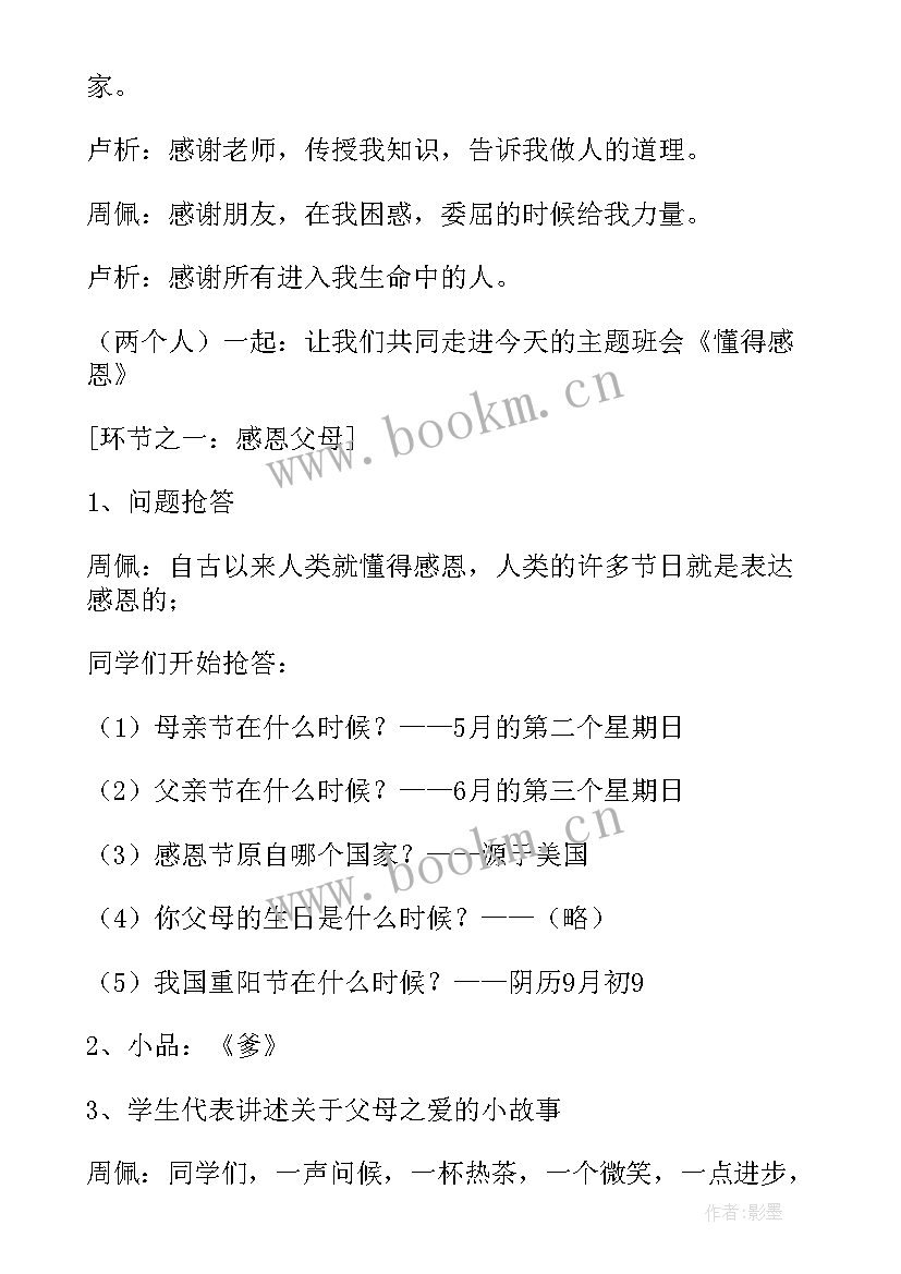 感恩父母班会教案(大全7篇)