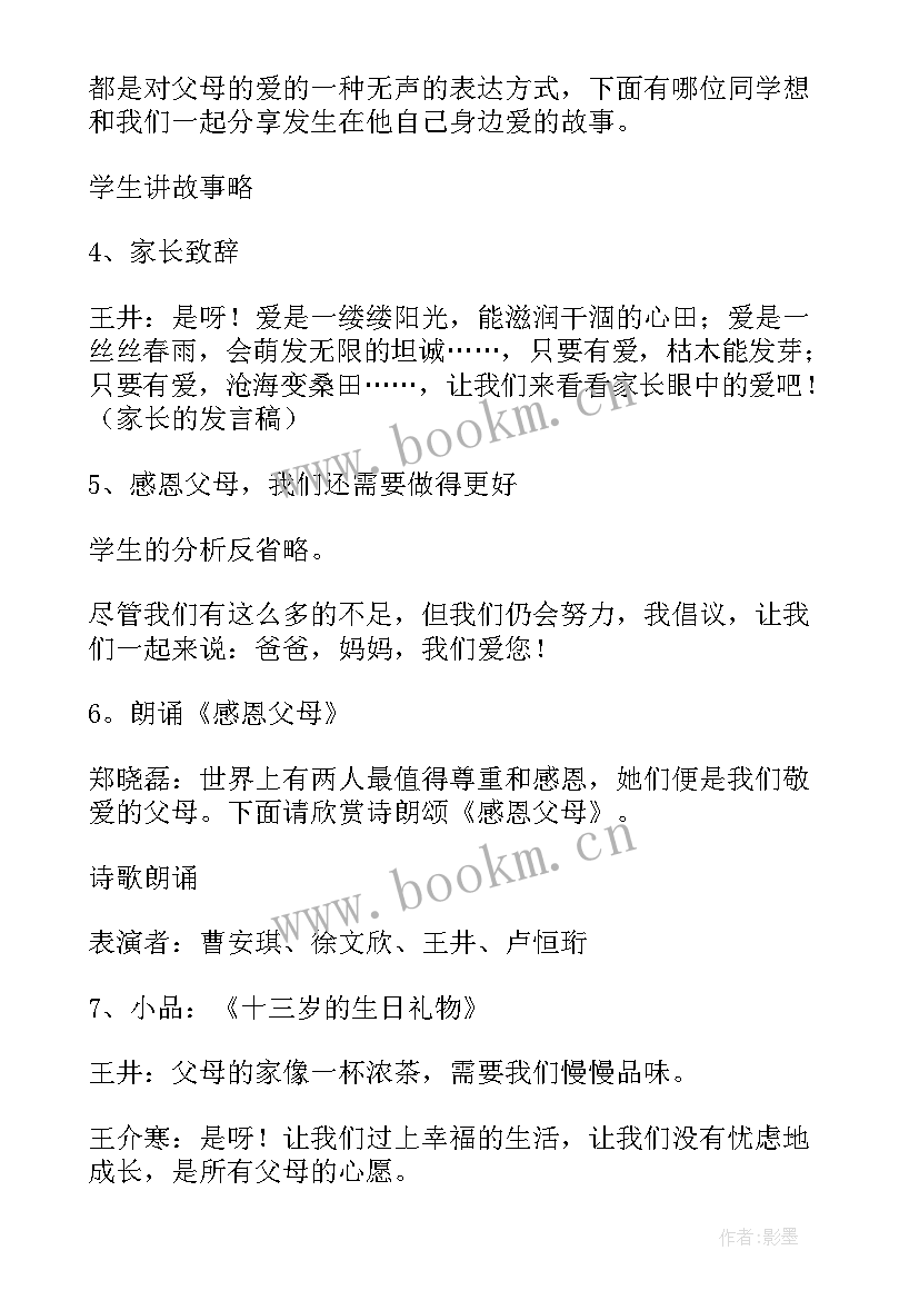 感恩父母班会教案(大全7篇)