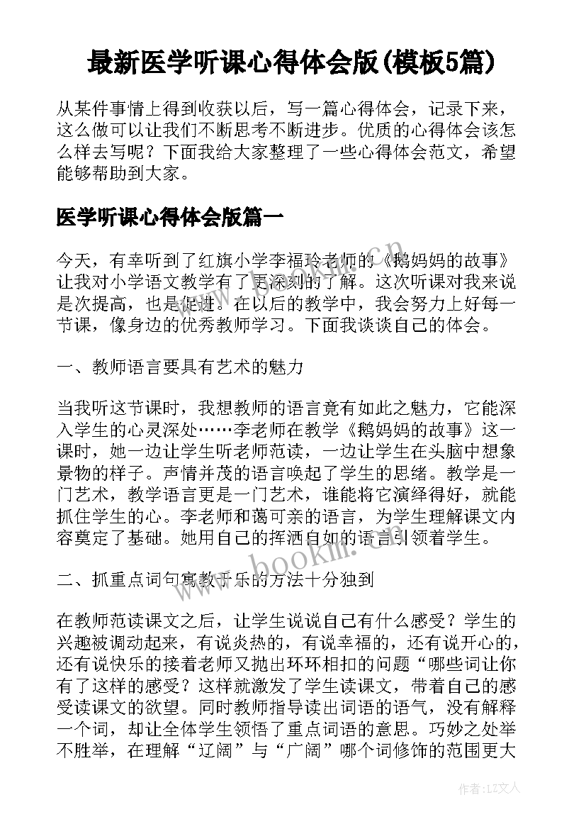 最新医学听课心得体会版(模板5篇)