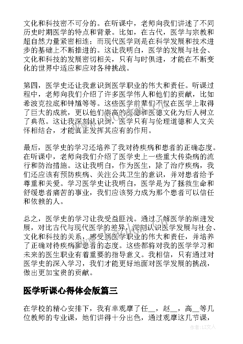 最新医学听课心得体会版(模板5篇)