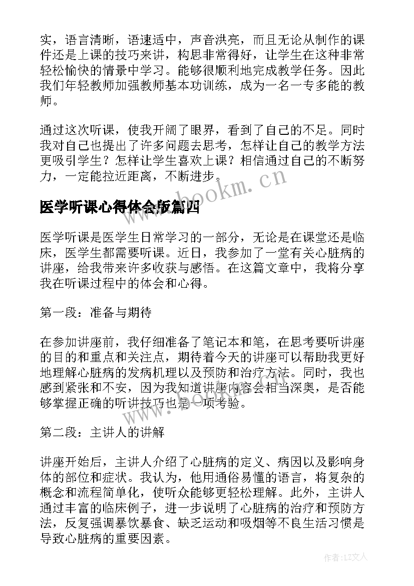 最新医学听课心得体会版(模板5篇)