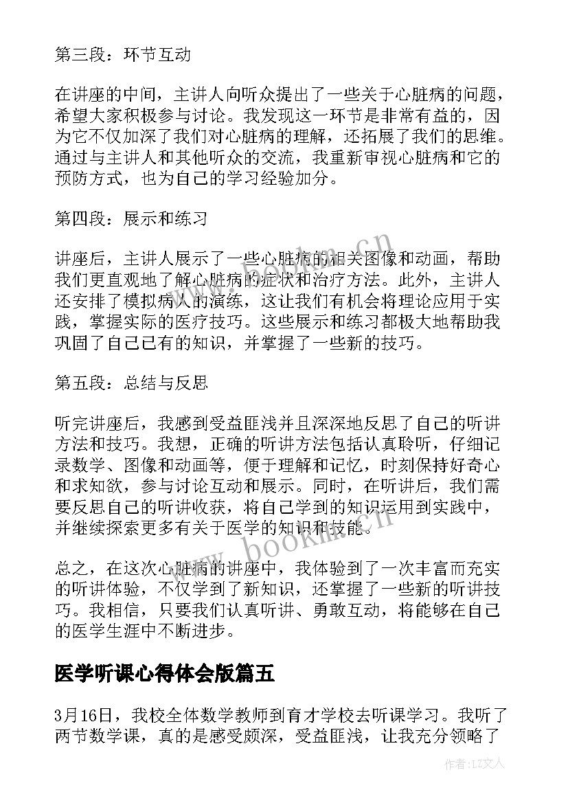 最新医学听课心得体会版(模板5篇)