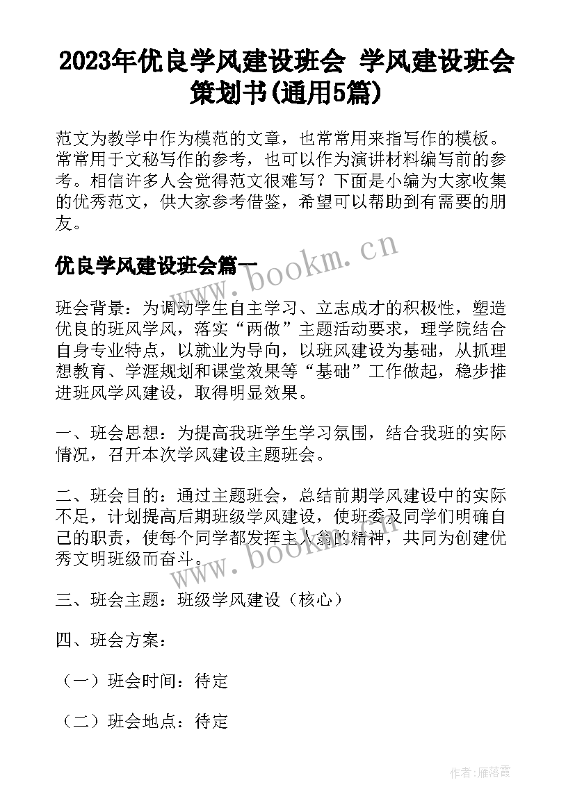 2023年优良学风建设班会 学风建设班会策划书(通用5篇)