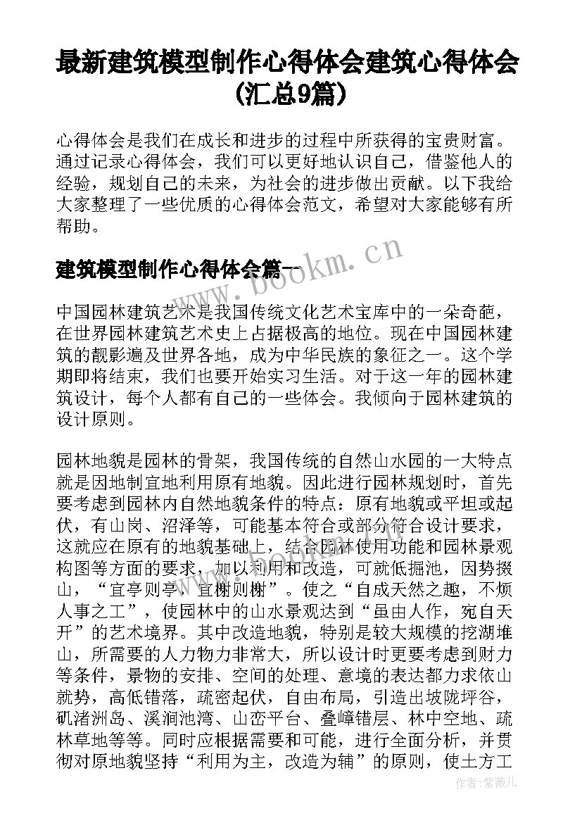 最新建筑模型制作心得体会 建筑心得体会(汇总9篇)