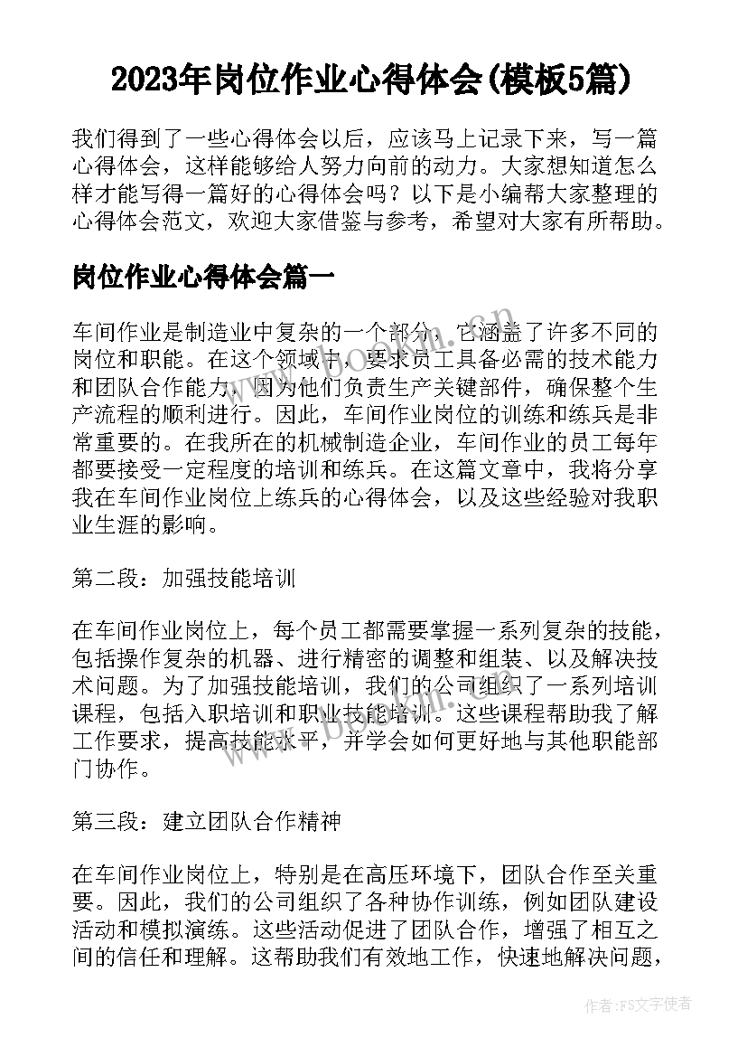 2023年岗位作业心得体会(模板5篇)