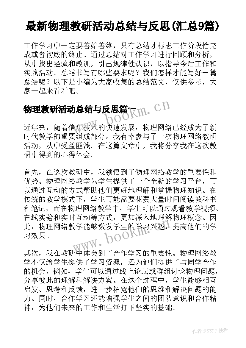 最新物理教研活动总结与反思(汇总9篇)