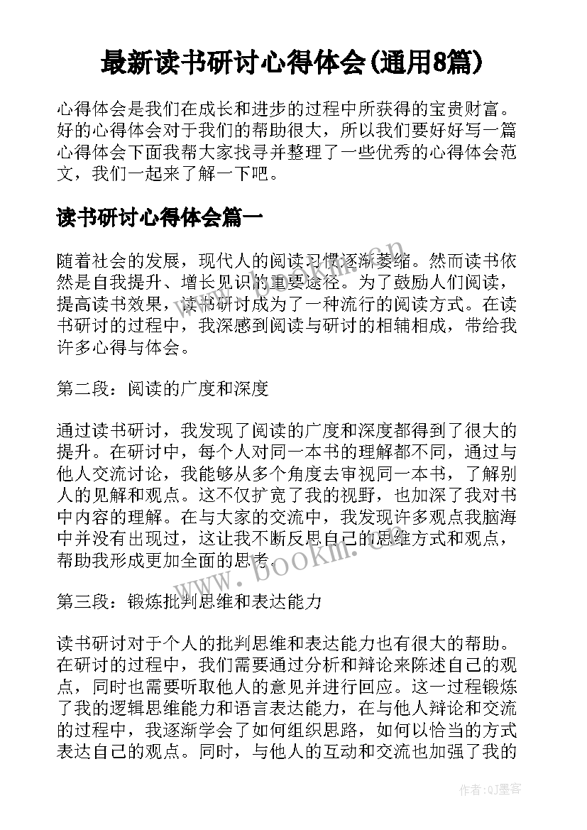 最新读书研讨心得体会(通用8篇)