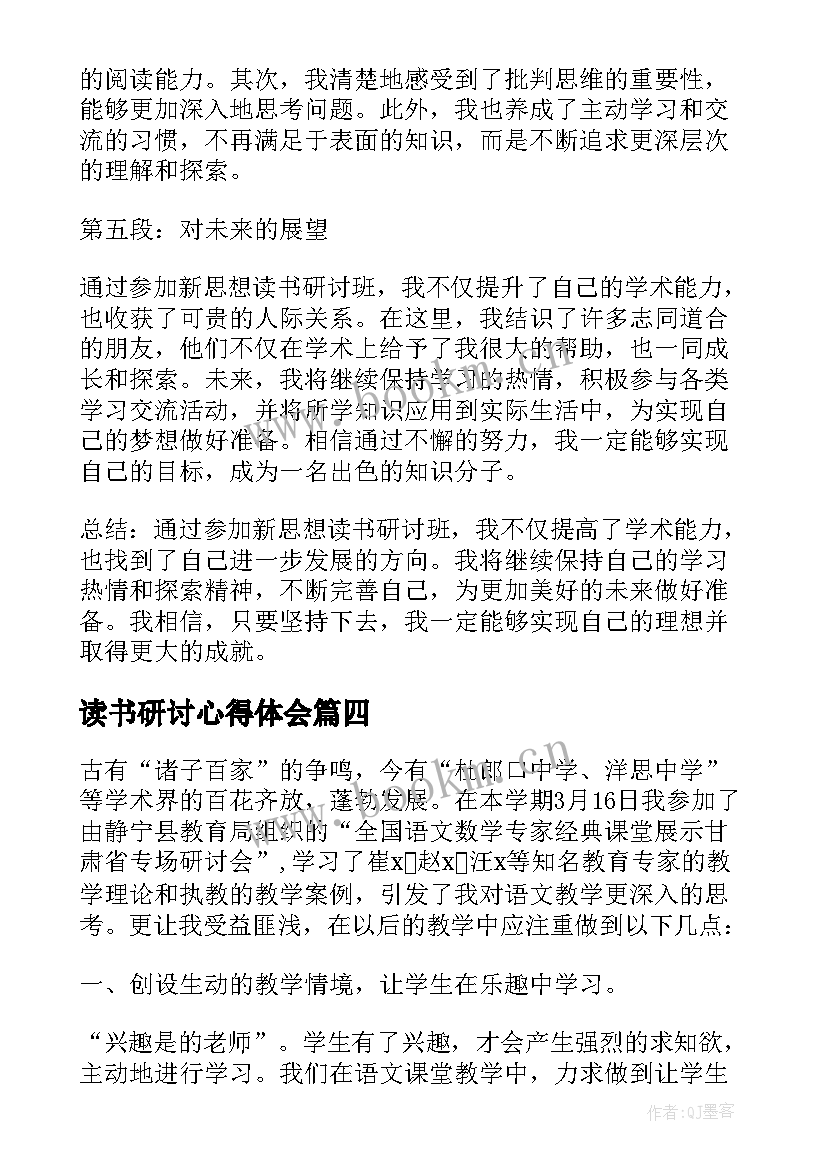 最新读书研讨心得体会(通用8篇)