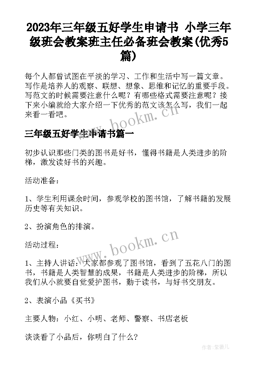 2023年三年级五好学生申请书 小学三年级班会教案班主任必备班会教案(优秀5篇)