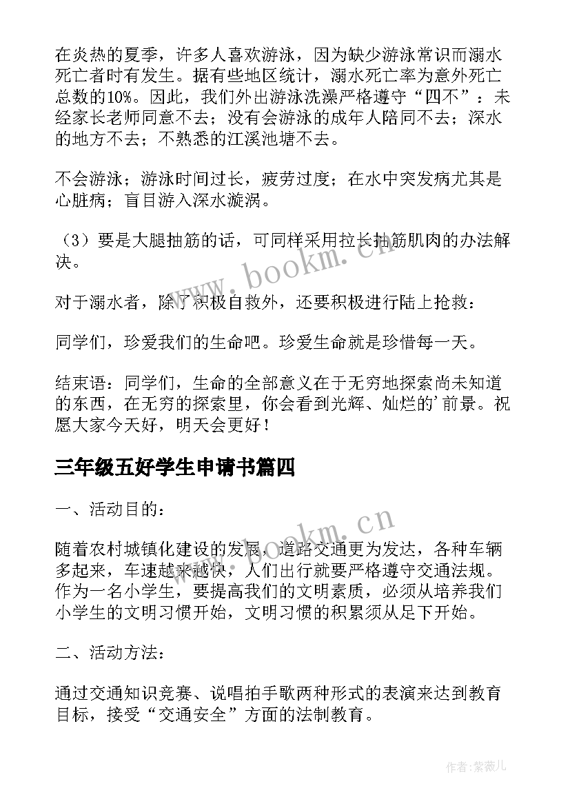 2023年三年级五好学生申请书 小学三年级班会教案班主任必备班会教案(优秀5篇)