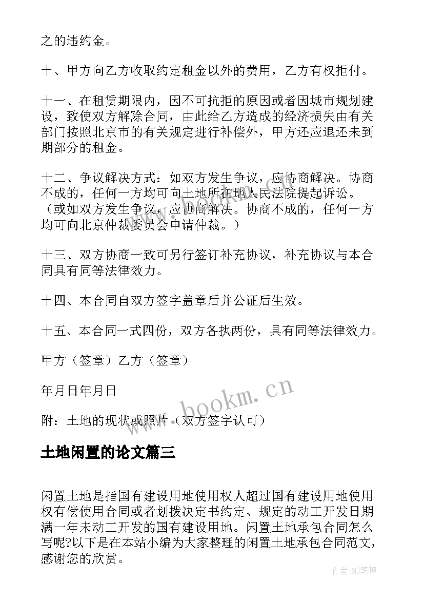 土地闲置的论文 农村闲置土地租赁合同(汇总10篇)