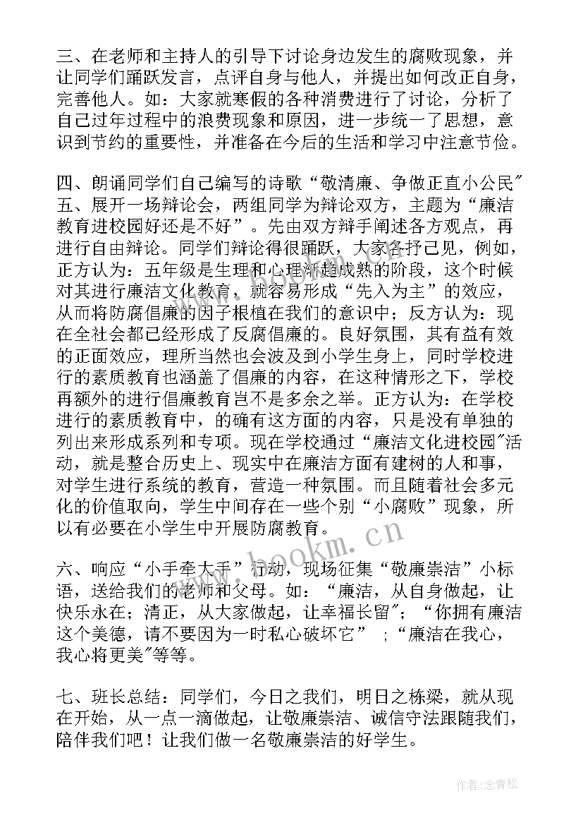 最新廉洁文化进校园的班会 小学班会教案(优秀9篇)