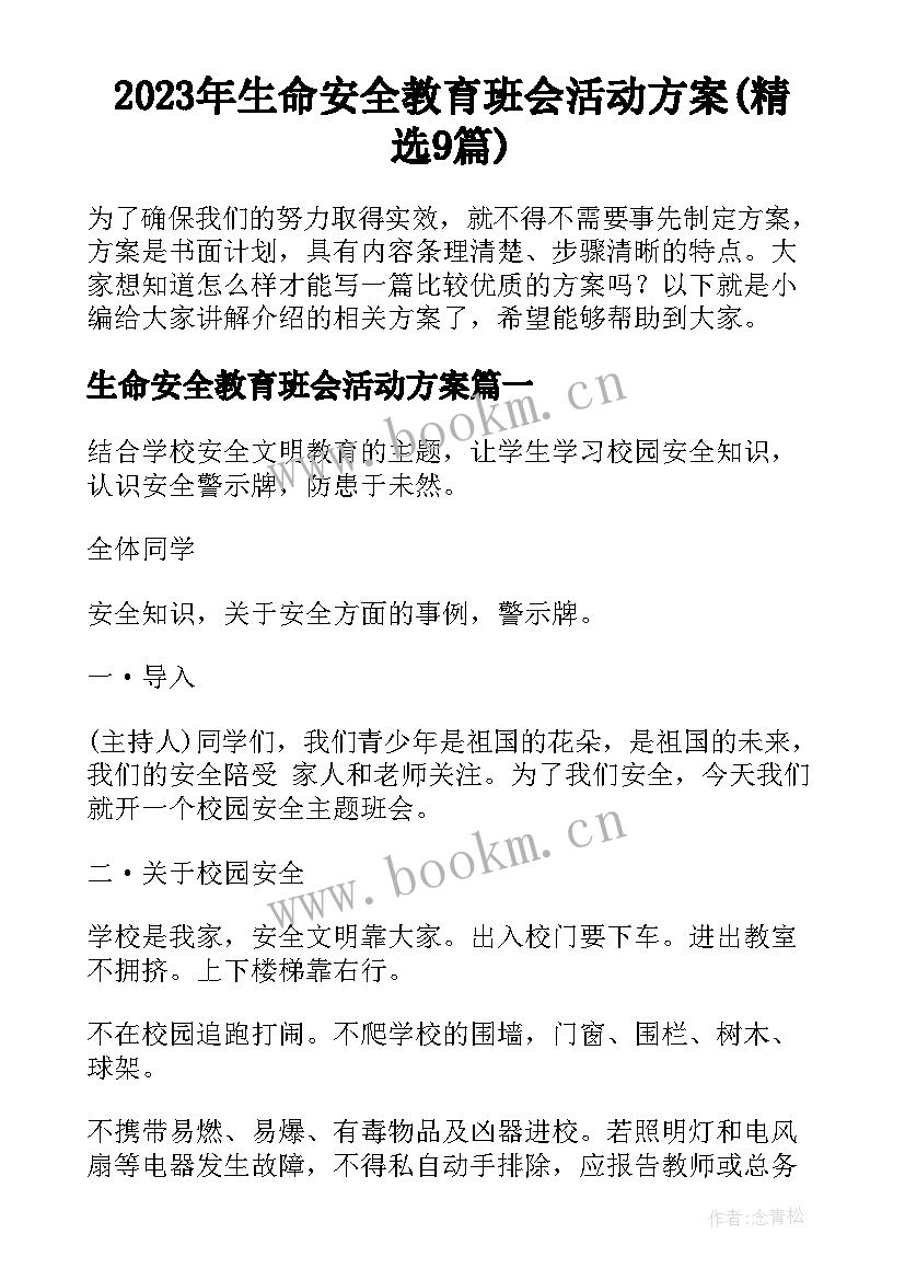 2023年生命安全教育班会活动方案(精选9篇)