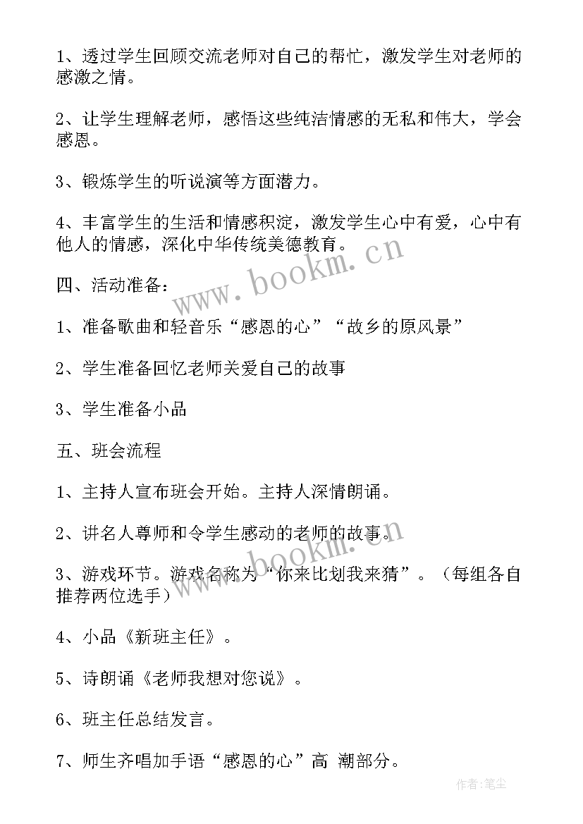 最新感恩的班会内容 初中感恩班会(通用10篇)