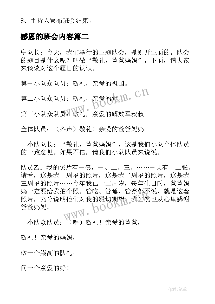 最新感恩的班会内容 初中感恩班会(通用10篇)