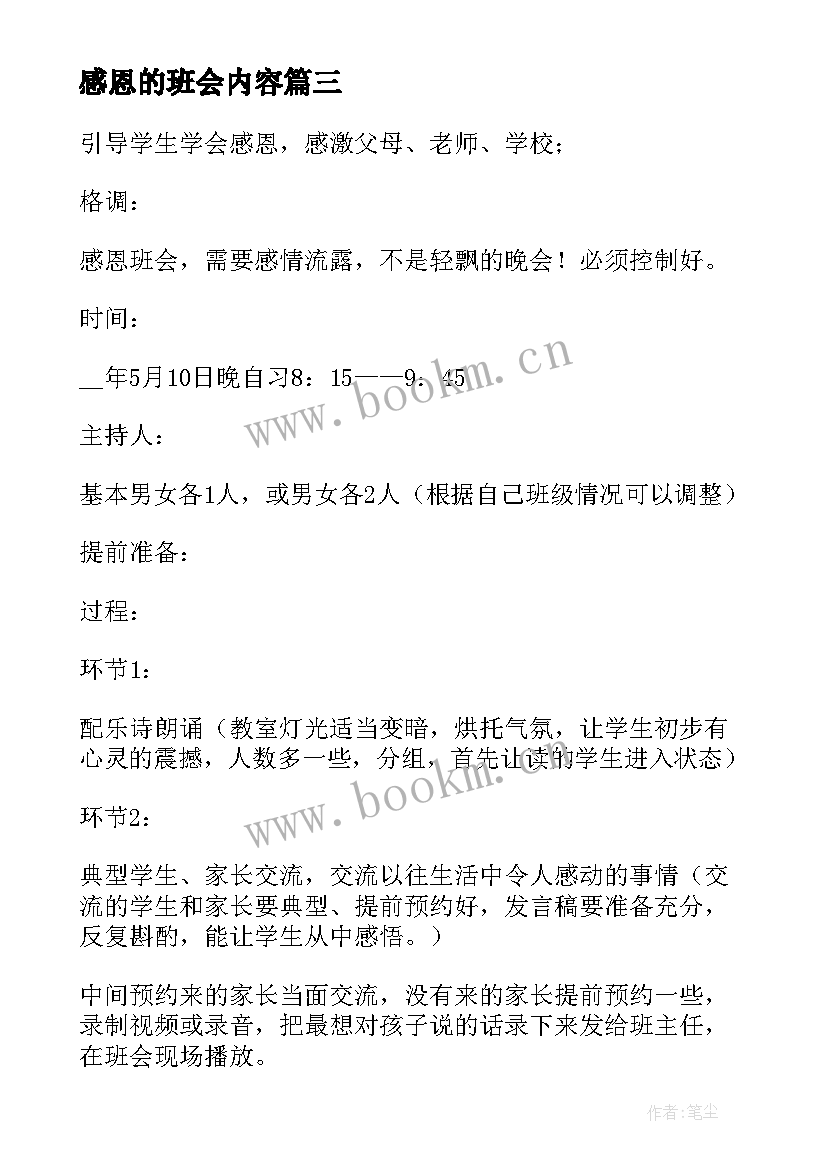 最新感恩的班会内容 初中感恩班会(通用10篇)