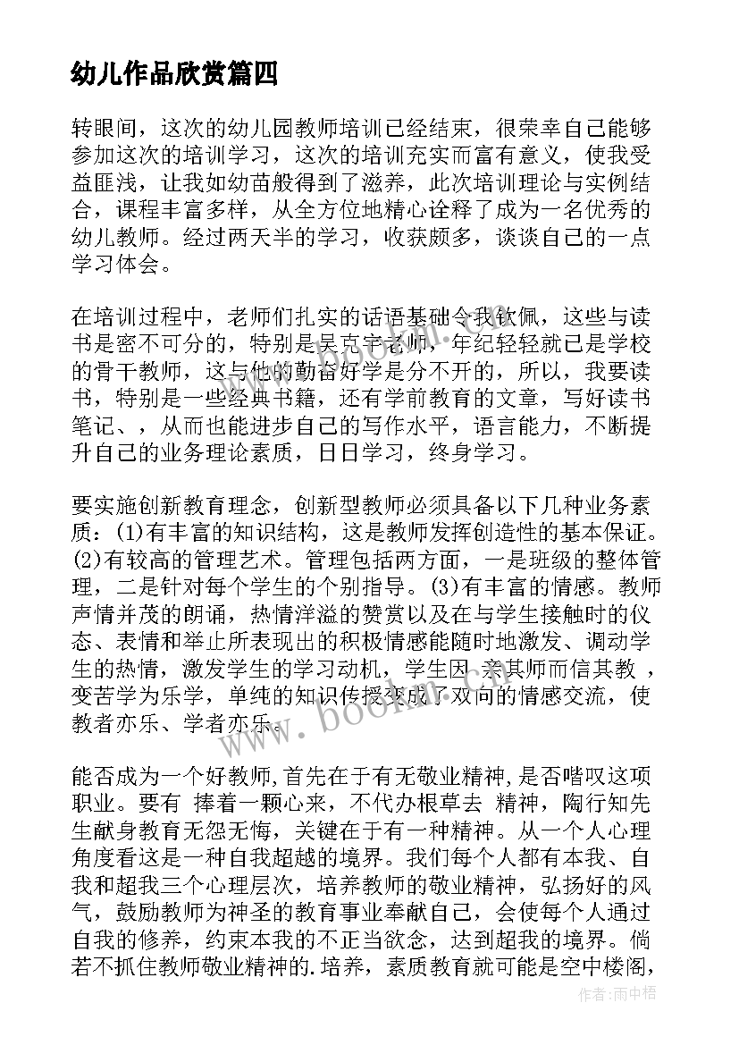 幼儿作品欣赏 幼儿教师心得体会(优秀8篇)