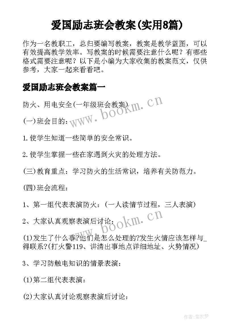 爱国励志班会教案(实用8篇)