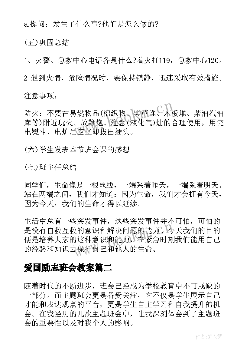 爱国励志班会教案(实用8篇)