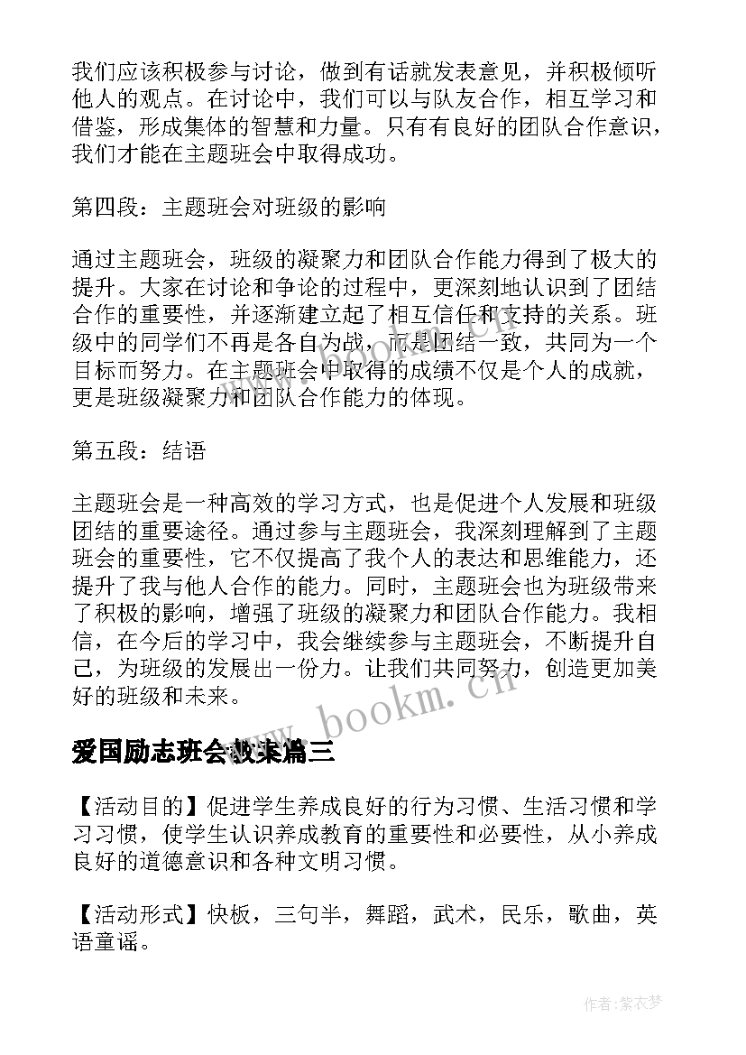 爱国励志班会教案(实用8篇)