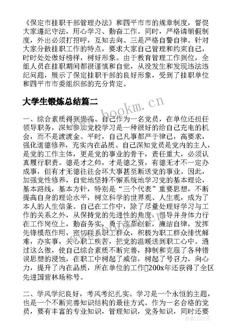 最新大学生锻炼总结(通用5篇)