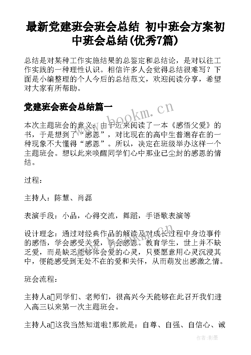 最新党建班会班会总结 初中班会方案初中班会总结(优秀7篇)