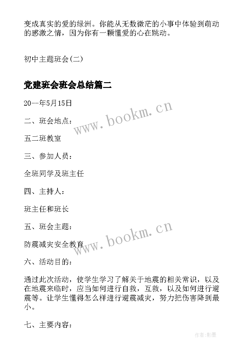 最新党建班会班会总结 初中班会方案初中班会总结(优秀7篇)